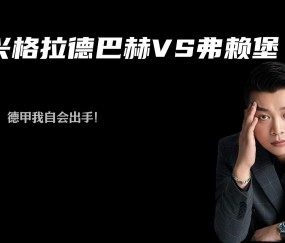 九游体育平台 -关于德甲今晨走向成谜，门兴格拉德巴赫再遭质疑，震撼外界，纪律约束更严格的信息