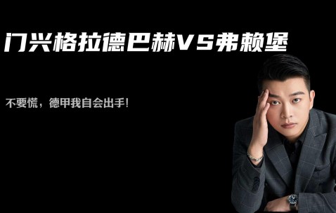九游体育平台 -关于德甲今晨走向成谜，门兴格拉德巴赫再遭质疑，震撼外界，纪律约束更严格的信息