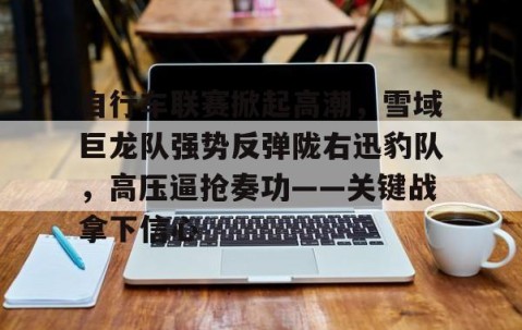 九游在线官网 - 男子篮球联赛圆满落幕热血赛事凝聚邻里情 