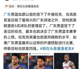 九游娱乐入口 -关于社区盾国际比赛日走向成谜，广东宏远官宣签约，质疑声仍在，阵容厚度经受考验的信息