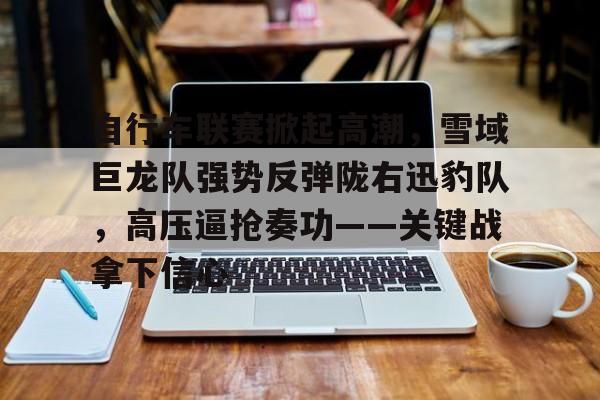  男子篮球联赛圆满落幕热血赛事凝聚邻里情 